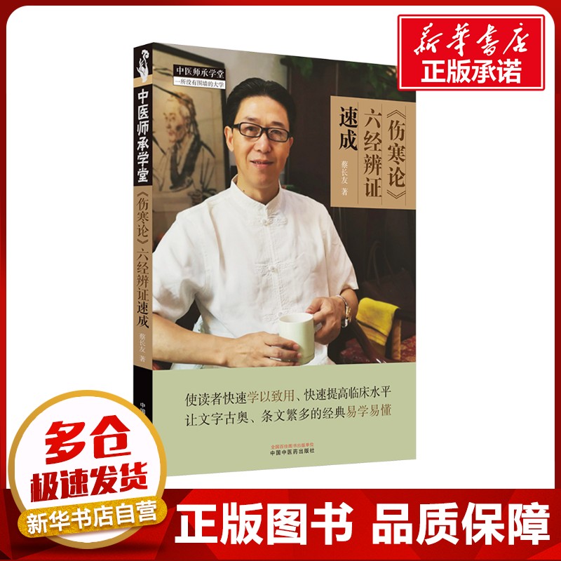 《伤寒论》六经辨证速成 蔡长友 著 中医生活 新华书店正版图书籍 中国中医药出版社
