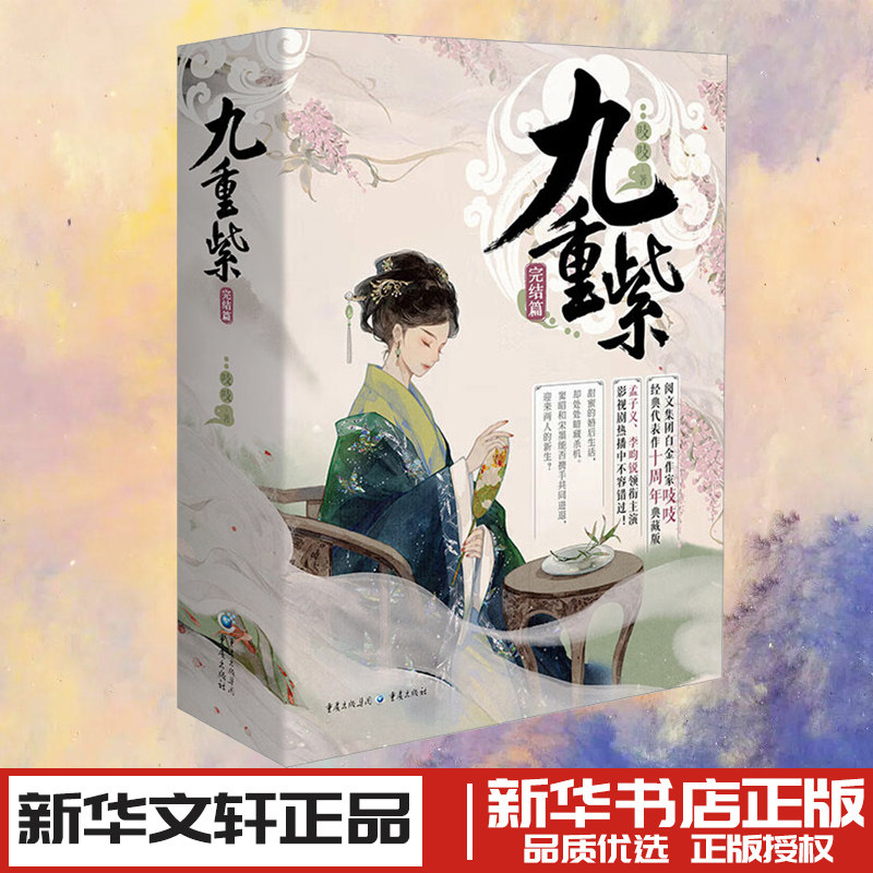九重紫·完结篇全3册 吱吱 著 青春/都市/言情/轻小说文学 新华书店正版图书籍 重庆出版社