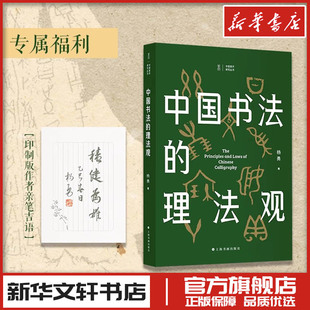 字帖书籍艺术 社 杨勇 上海书画出版 图书籍 新华书店正版 篆刻 书法 著 理法观 中国书法