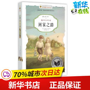 回家之路美绘版 (美)辛西娅·沃格(Cynthia Voigt) 著;斯琴高娃 译 著 绘本/图画书/少儿动漫书少儿 新华书店正版图书籍