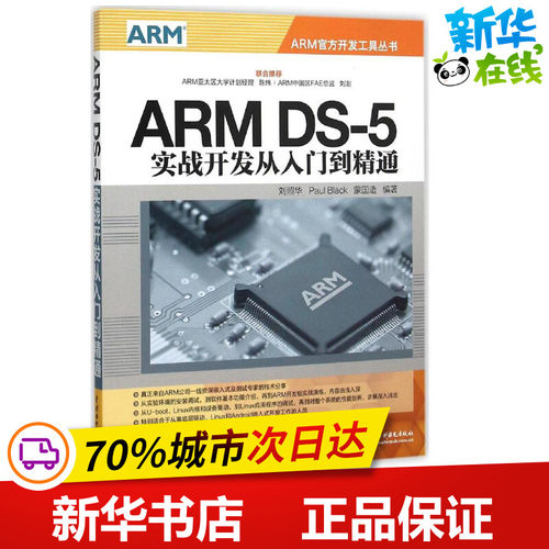 ARM DS-5实战开发从入门到精通 刘照华,Paul Black,蒙国造 编著 程序设计（新）专业科技 新华书店正版图书籍 中国水利水电出版社 - 封面