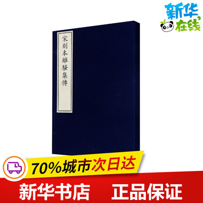 宋刻本离骚集传 [宋]钱杲之 著 中国古诗词文学 新华书店正版图书籍 文物出版社