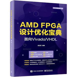 AMD FPGA设计优化宝典 面向Vivado/VHDL 高亚军 编 工业技术其它专业科技 新华书店正版图书籍 电子工业出版社