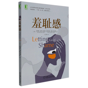 【华章心理】羞耻感 创伤治疗 羞耻情绪调节 治愈过度的羞耻感 活出生命的意义 治愈羞耻感的指导原则 临床心理治疗心理 正版书籍