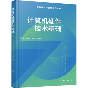 计算机硬件技术基础 张戟 等 编 大学教材大中专 新华书店正版图书籍 化学工业出版社
