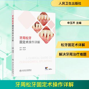 牙周松牙固定术操作详解 申玉芹 主编 编 口腔科学生活 新华书店正版图书籍 人民卫生出版社