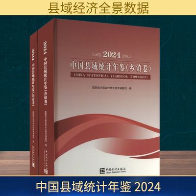 中国县域统计年鉴 2024(全2册) 国家统计局农村社会经济调查司 编 社会科学总论经管、励志 新华书店正版图书籍 中国统计出版社