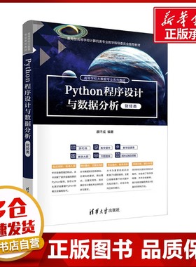 Python程序设计与数据分析 财经类 廖汗成 编 大学教材大中专 新华书店正版图书籍 清华大学出版社