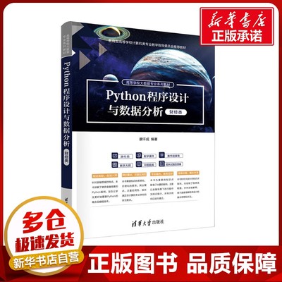 Python程序设计与数据分析 财经类 廖汗成 编 大学教材大中专 新华书店正版图书籍 清华大学出版社