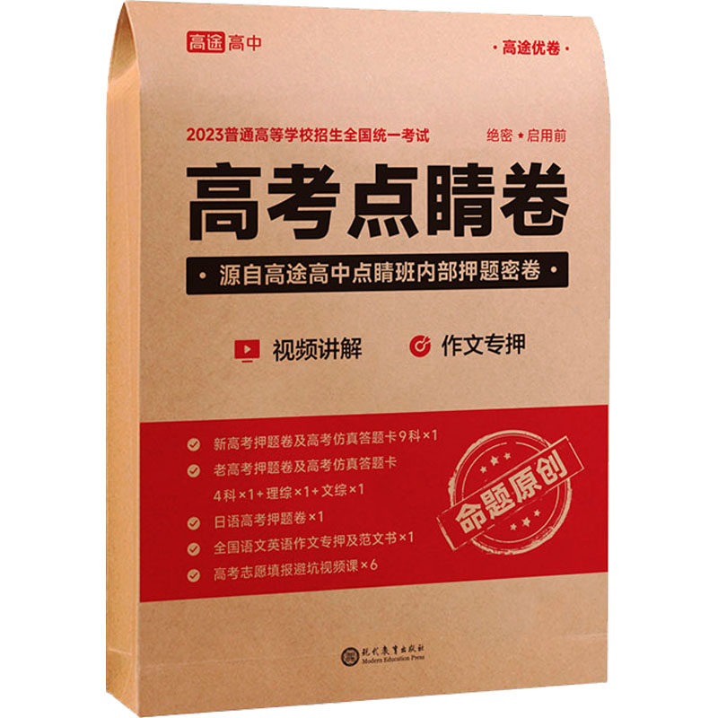 高途优卷 高考点睛卷 2023 许翔 编 高考文教 新华书店正版图书籍 现代教育出版社