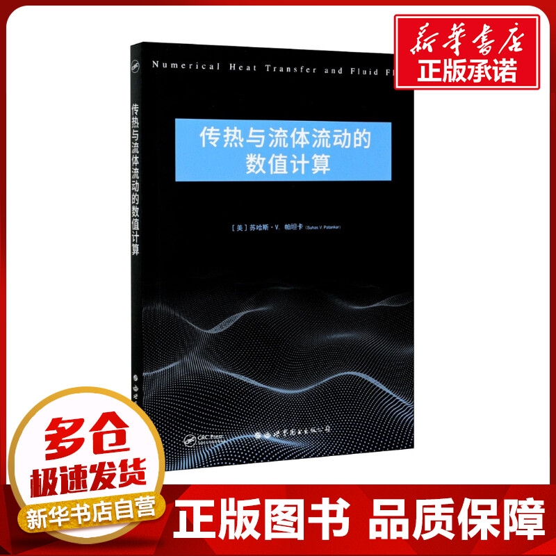 传热与流体流动的数值计算:英文(美)苏哈斯·V.帕坦卡著物理学专业科技新华书店正版图书籍世界图书出版有限公司北京分公司