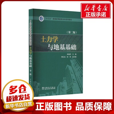 土力学与地基基础(第二版) 李相然 编 大学教材大中专 新华书店正版图书籍 中国电力出版社