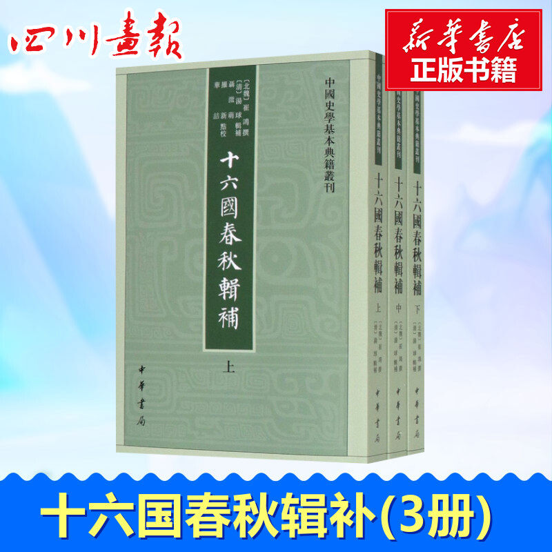 十六国春秋辑补(3册) (北魏)崔鸿撰 (清)汤球 著 三国两晋南北朝社科 新华书店正版图书籍 中华书局