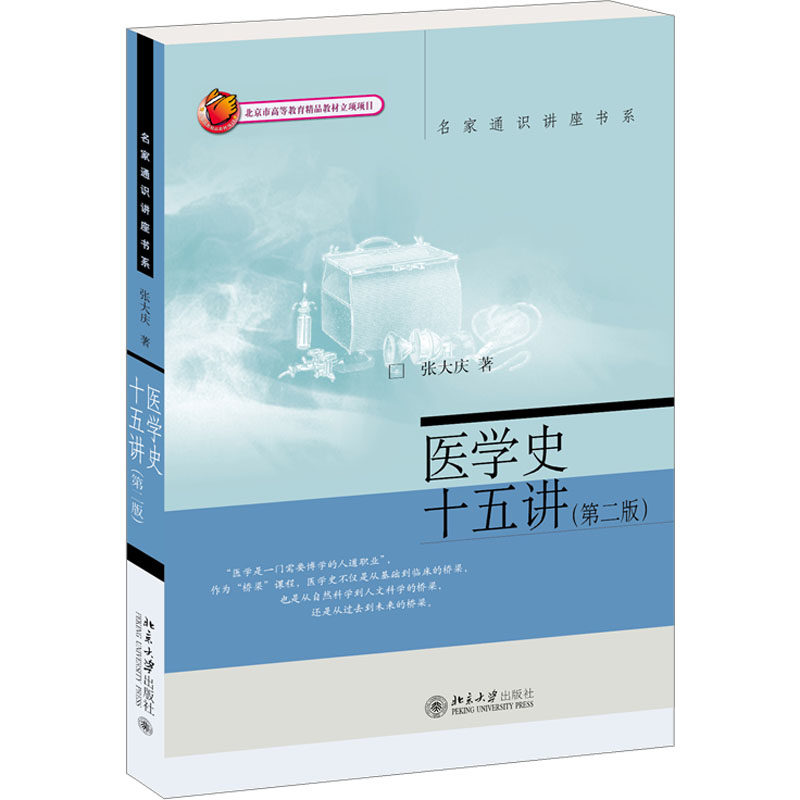医学史十五讲(第二版) 张大庆 著 医学其它大中专 新华书店正版图书籍 北京大学出版社