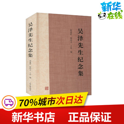 吴泽先生纪念集 胡逢祥,邬国义,王东 编 史学理论社科 新华书店正版图书籍 上海古籍出版社