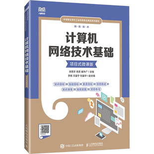 计算机网络技术基础 项目式微课版 徐霄宇,高荣,崔升广 编 大学教材大中专 新华书店正版图书籍 人民邮电出版社