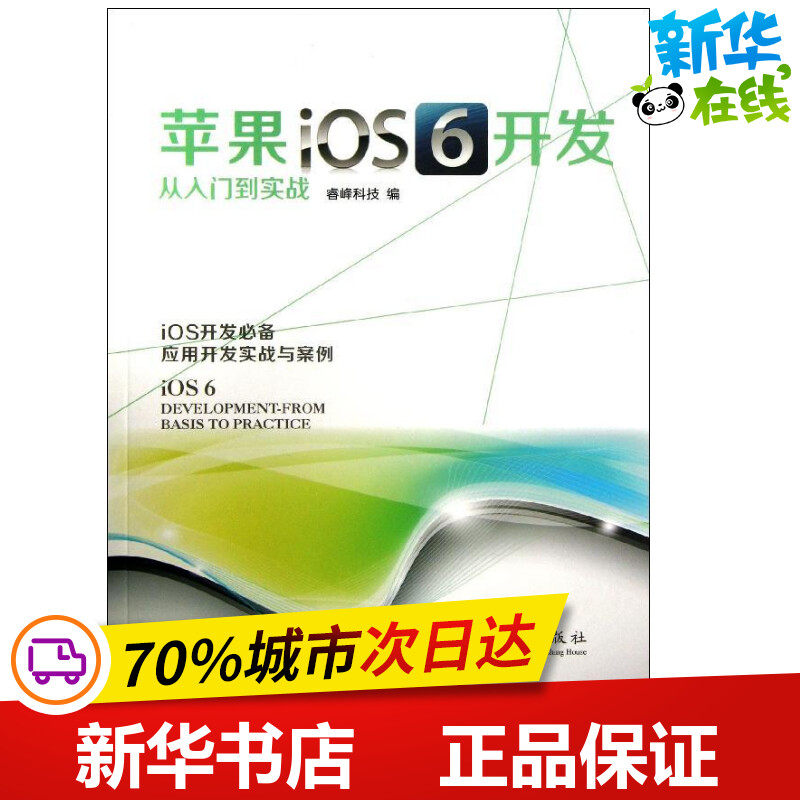 苹果iOS6开发从入门到实战 睿峰科技 编 著 操作系统（新）专业科技 新华书店正版图书籍 当代中国出版社