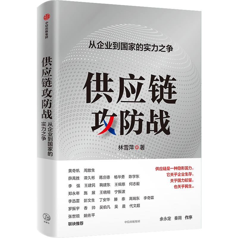 供应链攻防战 林雪萍 著 企业管理经管、励志 新华书店正版图书籍 中信出版社