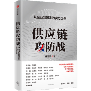 供应链攻防战 林雪萍 著 企业管理经管、励志 新华书店正版图书籍 中信出版社