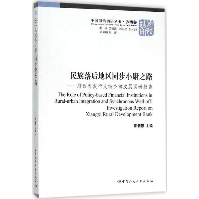 民族落后地区同步小康之路 肜新春 主编 著作 社会科学总论经管、励志 新华书店正版图书籍 中国社会科学出版社