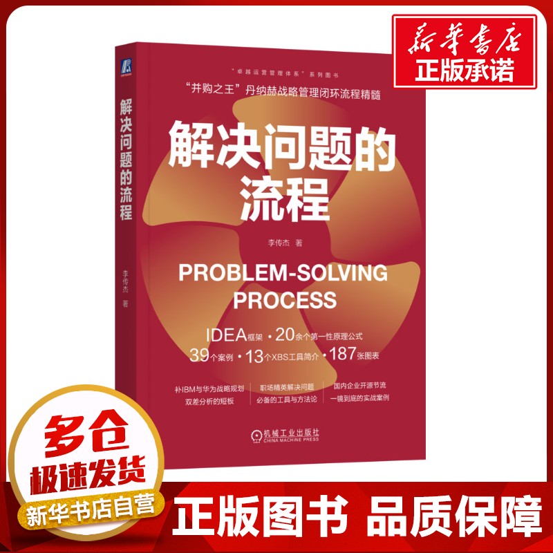 解决问题的流程 李传杰 著 著 企业管理经管、励志 新华书店正版图书籍 机械工业出版社