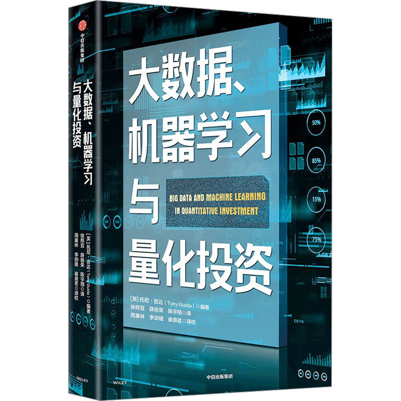 大数据、机器学习与量化投资 (英)托尼&middot;吉达 编 徐照宜,薛扬荣,陈宇翔 译 金融投资经管、励志 新华书店正版图书籍 中信出版社