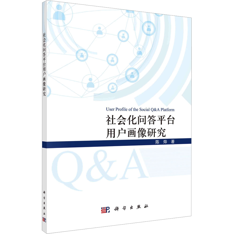 社会化问答平台用户画像研究 陈烨 著 社会科学其它经管、励志 新华书店正版图书籍 科学出版社