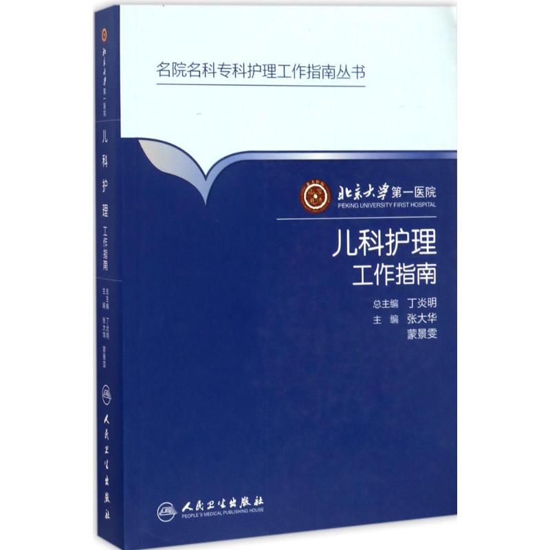 北京大学第一医院儿科护理工作指南 张大华,蒙景雯 主编；丁炎明 丛书主编 护理学生活 新华书店正版图书籍 人民卫生出版社