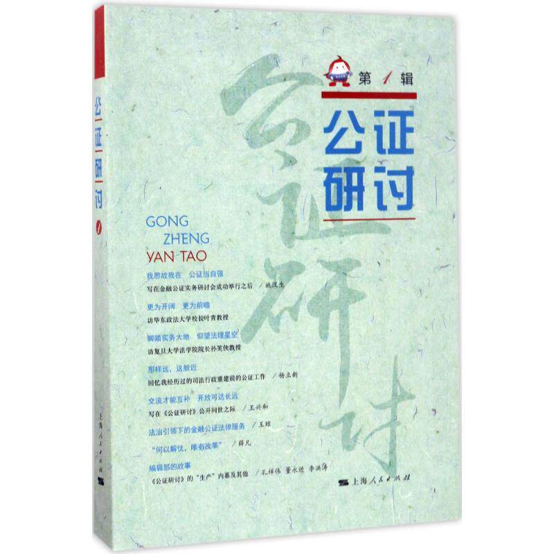 公证研讨第1辑 上海市东方公证处 编 法学理论社科 新华书店正版图书籍 上海人民出版社