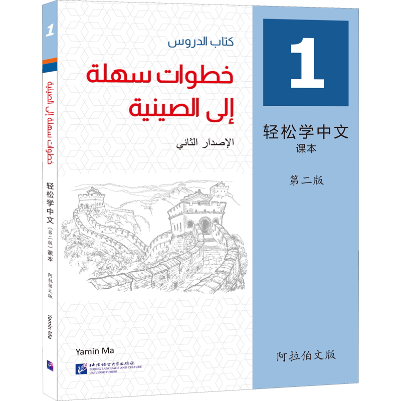 轻松学中文课本 1 阿拉伯文版 第2版 马亚敏 编 语言文字文教 新华书店正版图书籍 北京语言大学出版社