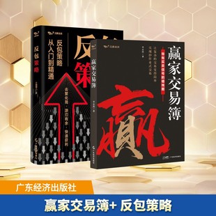 赢家交易簿+ 反包策略 李志尚 著 著等 金融经管、励志 新华书店正版图书籍 广东经济出版社