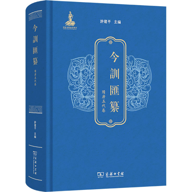 今训汇纂·隋唐五代卷 许建平 主编 编 语言文字文教 新华书店正版图书籍 商务印书馆,书籍/杂志/报纸,隋唐五代十国,淘宝优惠券,粉丝福利购,淘宝优惠卷