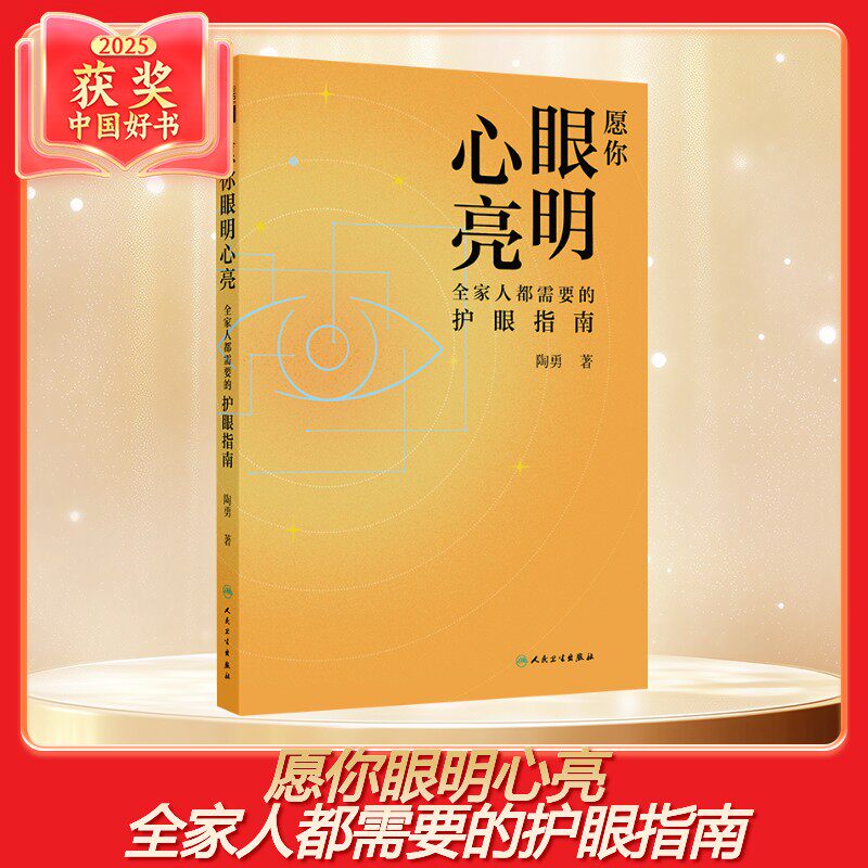 愿你眼明心亮：全家人都需要的护眼指南 陶勇 著 著 常见病防治生活 新华书店正版图书籍 人民卫生出版社