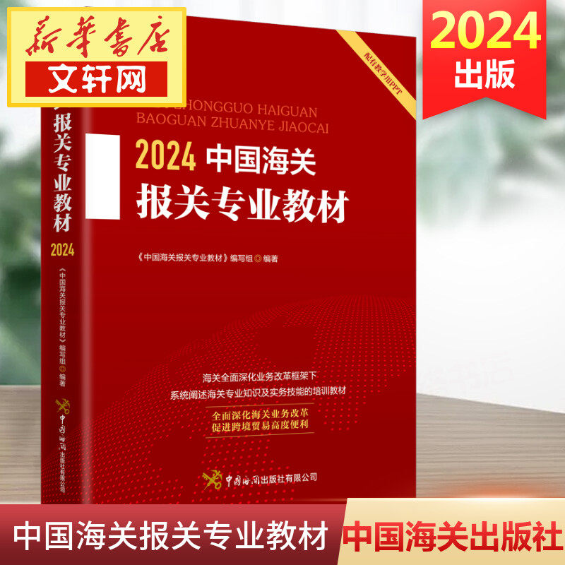 2024年新版中国海关报关专业教材报关专业知识实务技能海关政策法规业务制度通关流程办事程序2024报关员业务指导教材职业技能考试