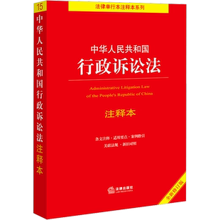 中华人民共和国行政诉讼法注释本 全新修订版 周永龙 编 法律汇编/法律法规社科 新华书店正版图书籍 法律出版社