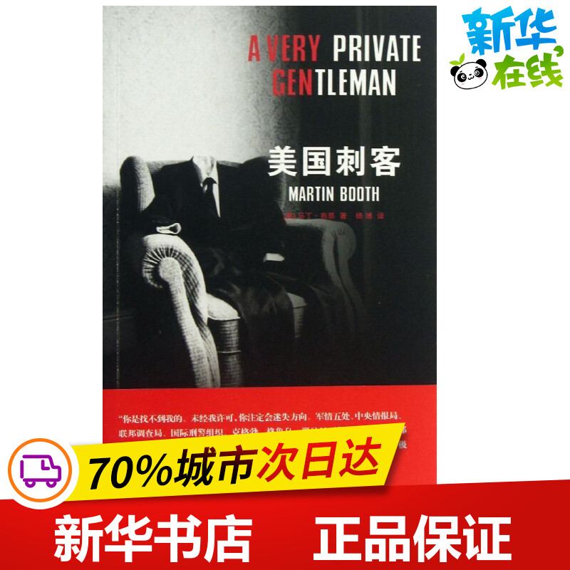 美国刺客 (英)布思 著 杨博 译 外国小说文学 新华书店正版图书籍 法律出版社