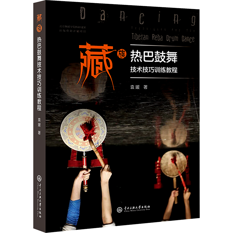 藏族热巴鼓舞技术技巧训练教程 袁媛 著 舞蹈（新）大中专 新华书店正版图书籍 中央民族大学出版社