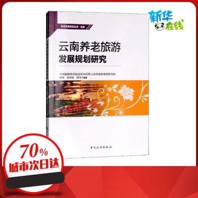 云南养老旅游发展规划研究 中国旅游研究院昆明分院暨云南省旅游规划研究院 等 著 旅游其它社科 新华书店正版图书籍