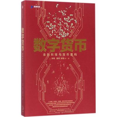 数字货币 钟伟 等 著 金融经管、励志 新华书店正版图书籍 中信出版社