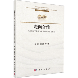 走向合作 PLC视域下教师专业发展的反思与重构 杜静 等 著 心理学文教 新华书店正版图书籍 科学出版社