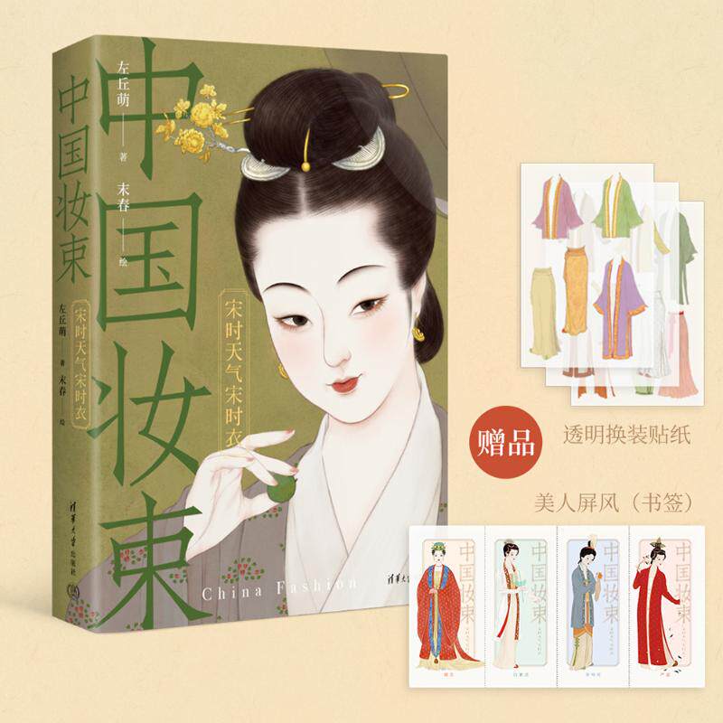 中国妆束 宋时天气宋时衣 左丘萌 著 末春 绘 设计社科 新华书店正版图书籍 清华大学出版社