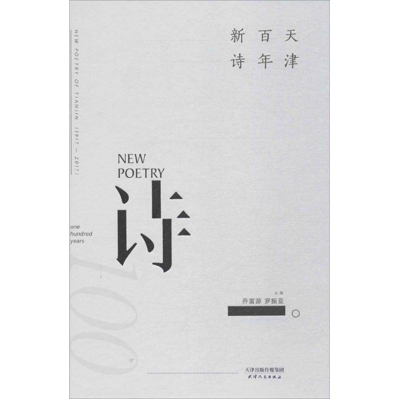 天津百年新诗 乔富源,罗振亚 主编 中国现当代诗歌文学 新华书店正版图书籍 天津人民出版社