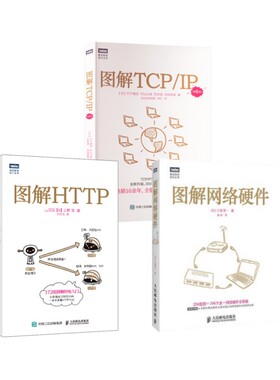 3册 图解网络硬件+图解HTTP+图解TCP/IP(第6版) 三轮贤一 著 盛荣 译等 计算机硬件组装、维护专业科技 新华书店正版图书籍