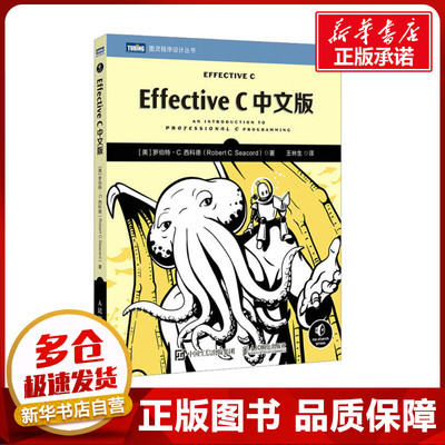 Effective C中文版 (美)罗伯特·C.西科德 著 王林生 译 程序设计（新）专业科技 新华书店正版图书籍 人民邮电出版社
