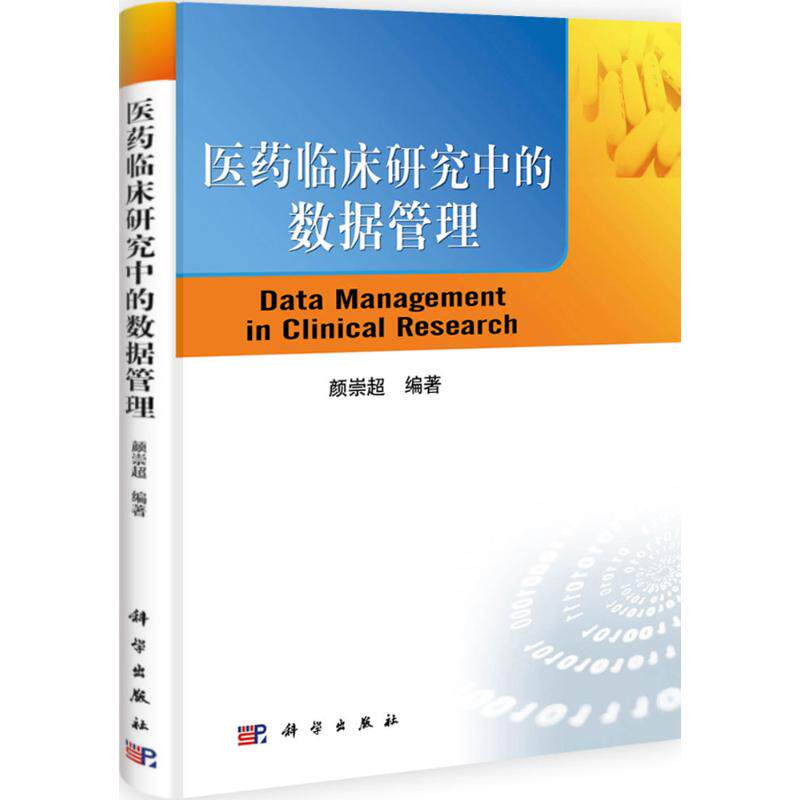 医药临床研究中的数据管理 颜崇超 著 医学其它生活 新华书店正版图书籍 科学出版社