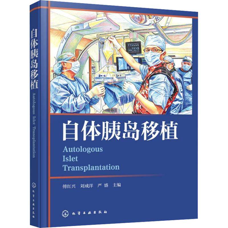 自体胰岛移植 傅红兴,刘成洋,严盛 主编 外科学生活 新华书店正版图书籍 化学工业出版社