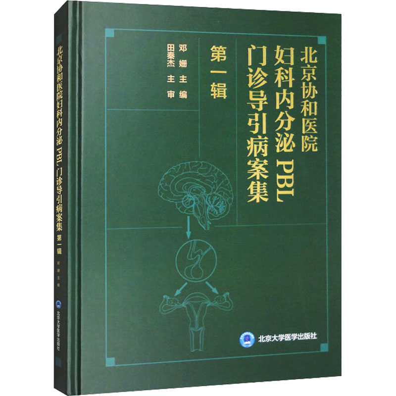 北京协和医院妇科内分泌PBL门诊导引病案集 第1辑 邓姗 编 妇产科学生活 新华书店正版图书籍 北京大学医学出版社