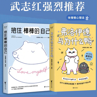 弗洛伊德与为什么鸭+抱住棒棒的自己 徐慢慢心理话 著 心理学社科 新华书店正版图书籍 浙江文艺出版社