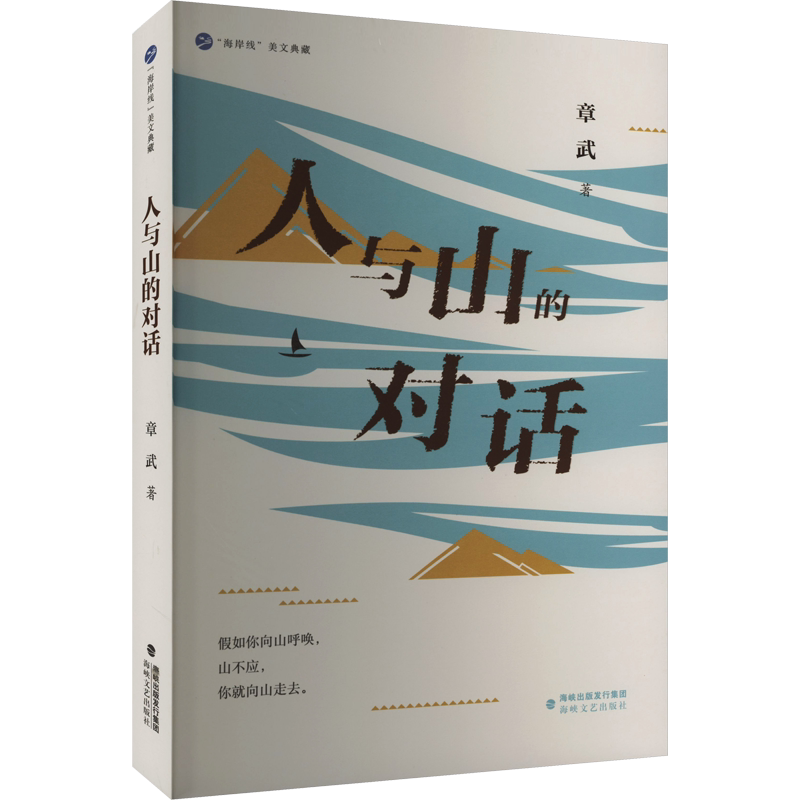 人与山的对话 章武 著 现代/当代文学文学 新华书店正版图书籍 海峡文艺出版社