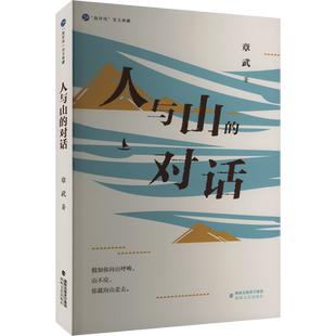 人与山的对话 章武 著 现代/当代文学文学 新华书店正版图书籍 海峡文艺出版社